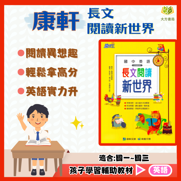 康軒國中 搶分王 長文閱讀新世界 閱讀異想世界–1~3集 【國中英語輔材 