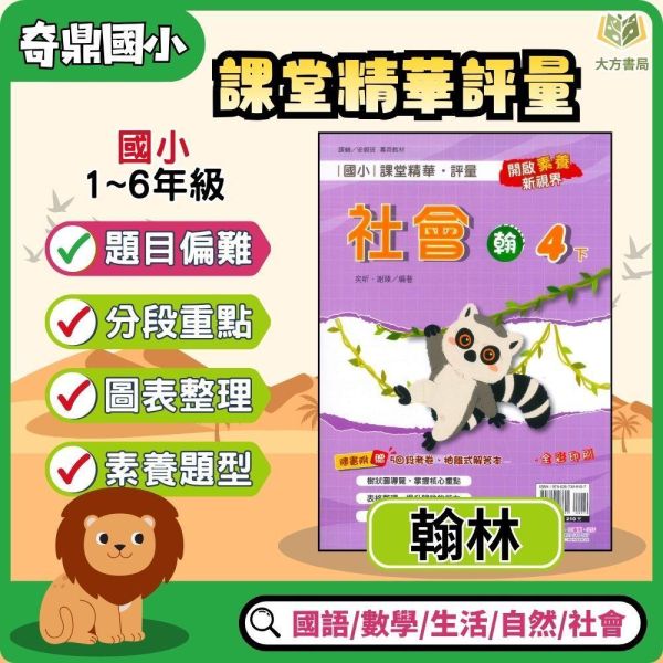奇鼎國小 115上《課堂精華評量》適用翰林 國小1~6年級 國語/數學/生活/自然/社會 附解答 附5回月考複習卷 115上, 奇鼎, 國小評量, 課堂精華評量, 翰林版, 國語, 數學, 自然, 生活, 社會, 附解答, 月考複習卷, 安親班, 條列重點, 考前複習