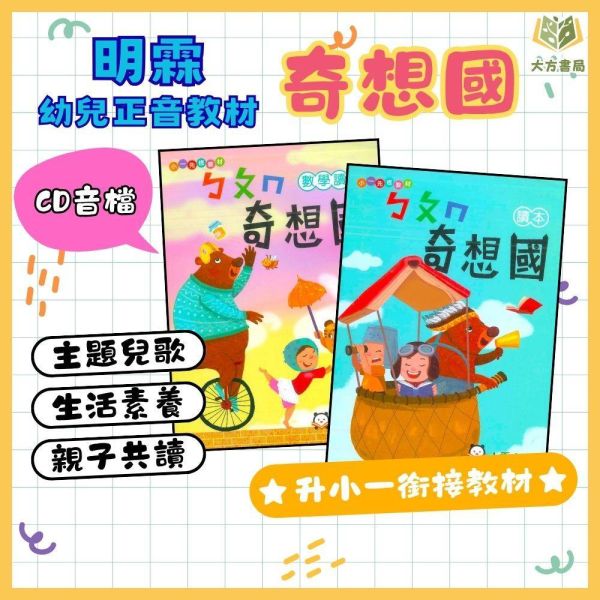 小一暑假先修｜小霖文教／明霖幼教 ㄅㄆㄇ奇想國套書（含CD）｜國語數學評量（無解答） 