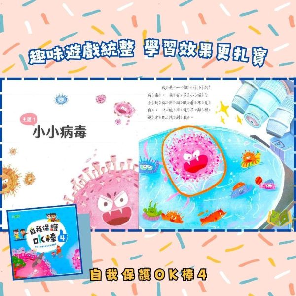【小康軒】自我保護OK棒 1~4冊【學齡前教材】 小康軒自我保護教材、自我保護OK棒、幼兒教材、學齡前教育、防疫教育、防陌生人教育、安全教育、貼紙遊戲、情境學習、幼兒生活安全、幼兒自護能力、幼兒遊戲學習
