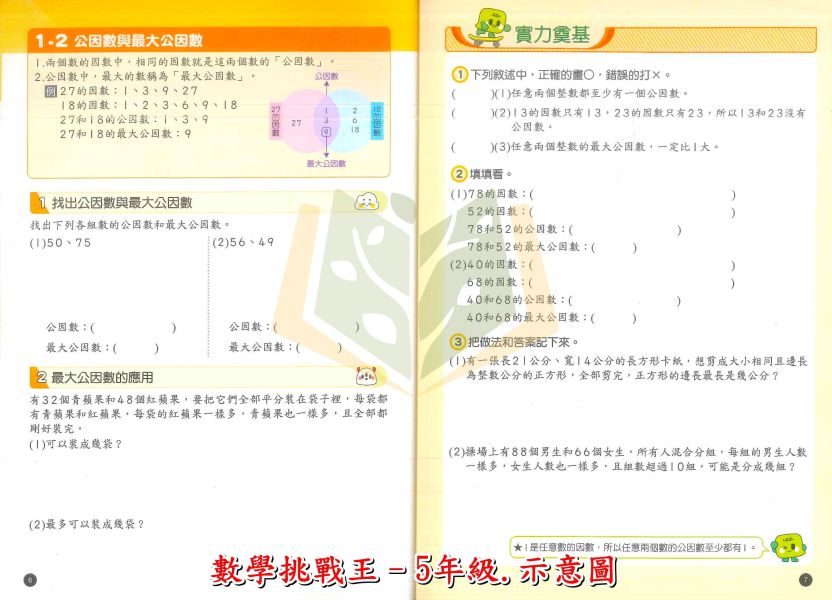 康軒國小【數學挑戰王】5~6年級｜附解答 任務挑戰卷【國小數學輔材】 