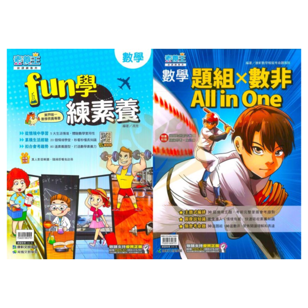 康軒國中 素養王 FUN學練素養 題組╳數非All in One【國中數理輔材】 康軒 國中 素養王 FUN學練素養 題組 數非 All in One 數學 素養 題本 模擬題 解題 QR影音 會考 複習 國一 國二 國三 數理輔材