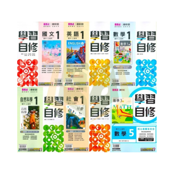 【清倉書下殺】康軒國中 自修 114上 113下 國文 英語 數學 自然 社會 
