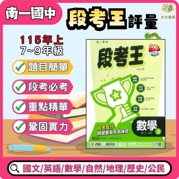 考前刷題首選【段考王】115上 南一國中段考評量 7~9年級｜國文/英語/數學/自然/地理/歷史/公民｜附解答 南一國中115上,段考王,國中段考評量,國中段考王,國文評量,英語評量,數學評量,自然評量,地理評量,歷史評量,公民評量,附解答