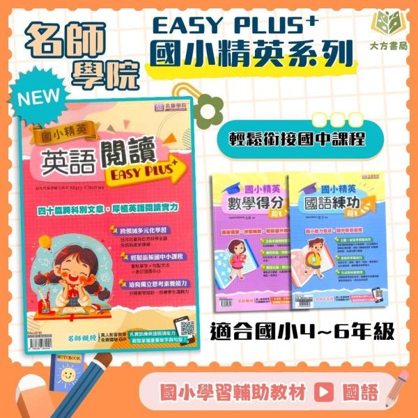 店長推薦 名師學院國小 國小精英【國語練功/英語閱讀/數學得分】練功超EASY 4~6年級｜附解答【國小國語/英語/數學輔材】 名師學院、國小精英、超EASY、4-6年級、國語練功、英語閱讀、數學得分、國小輔材、附解答、課後練習