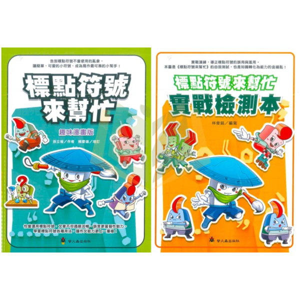 螢火蟲【標點符號來幫忙】趣味漫畫版/實戰檢測本｜低/中年級【國小國語輔材】 