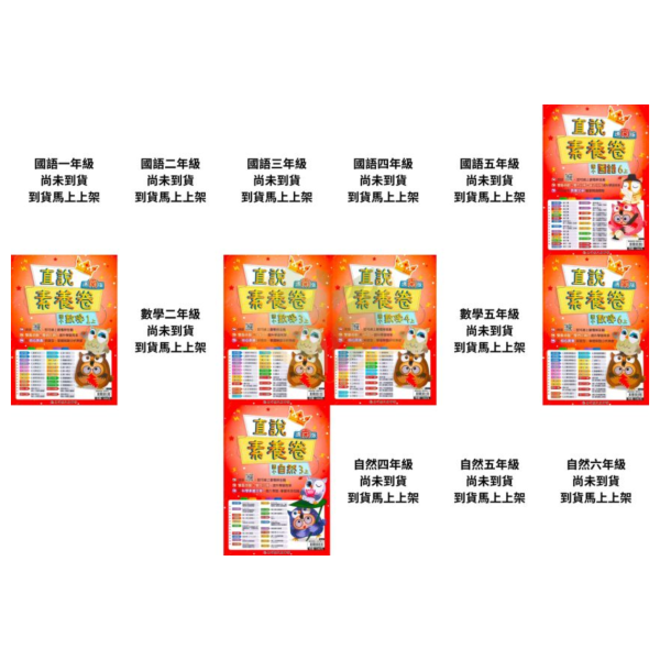 高升鑫國小 國小測驗卷 直說測驗卷 適用康軒 翰林 南一 114上 國小1~6年級 國語 數學 自然 社會 雙面試題 附解答 