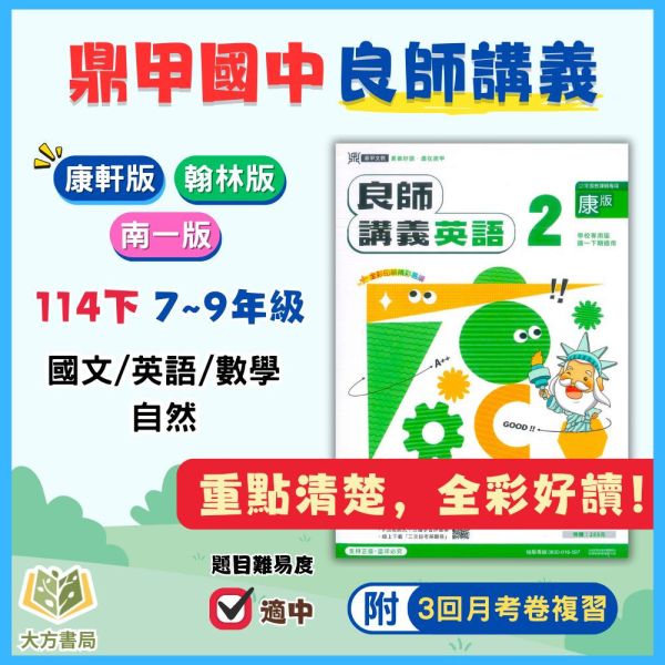 鼎甲國中【良師講義】進階講義 114下 國中7~9年級｜國文/英語/數學/自然｜適用康軒/翰林/南一｜附解答 鼎甲良師講義、國中進階講義、114下、7-9年級、國文英語數學自然、三版適用、附解答、國中複習教材、考試講義