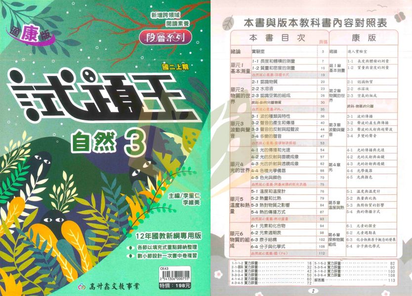 高升鑫國中 評量 試題王 EASY薄講義 台ONE 適用康軒 翰林 南一 114上 113下 國中1~3年級 英語 數學 自然 附解答 
