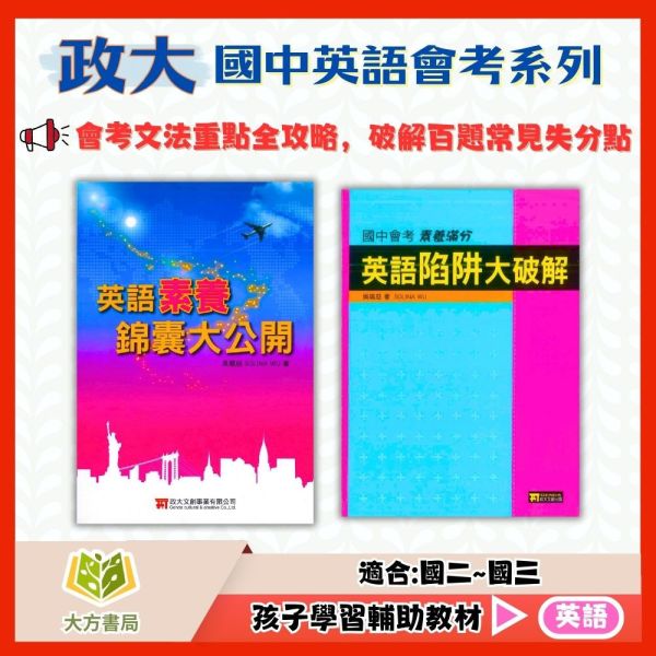 政大文創國中 英語素養錦囊大公開 英語陷阱大破解【國中英語輔材】 