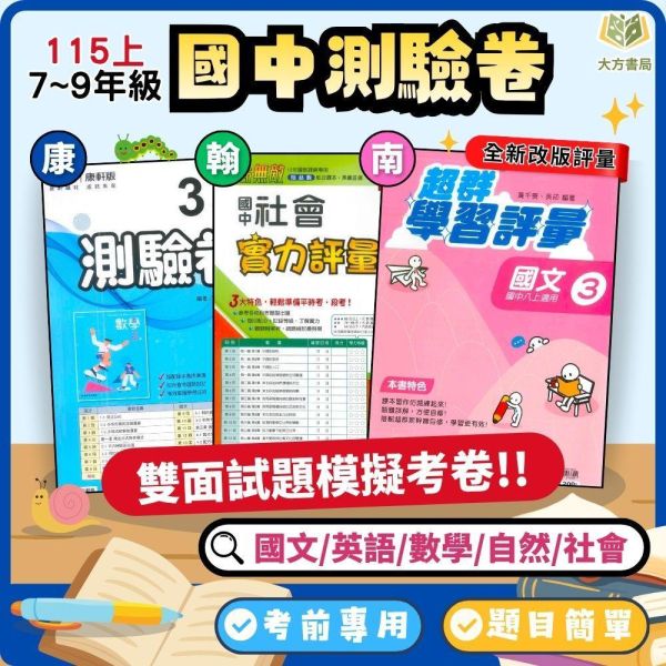 考前刷題首選【國中測驗卷/超群學習評量】國中考卷 115上 國中7~9年級｜國文/英語/數學/自然/社會 雙面試題｜康軒/翰林/南一｜附解答 國中測驗卷, 超群學習評量, 直說測驗卷, 國一, 國二, 國三, 國文, 英語, 數學, 自然, 雙面試題, 附解答, 可撕式, 段考模擬, 康軒, 翰林, 南一, 入門款,115上