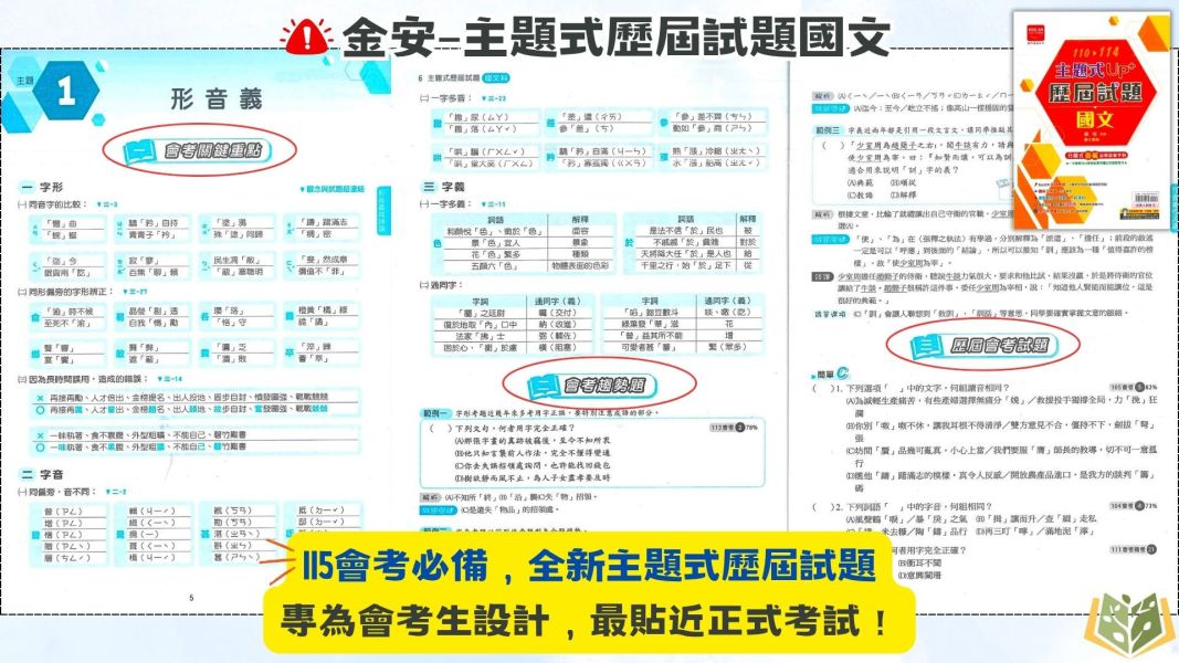 115國中會考 金安【主題式歷屆試題】收錄110年~114年考題｜ 國文/英語/數學/自然/理化+地科/地理/歷史/公民 附解答 國中會考,115會考,金安國中,主題式歷屆試題,國文,英語,數學,自然,理化,地科,地理,歷史,公民,附解答,會考複習