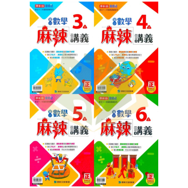 康軒【正版】國小114上 麻辣講義 國小3~6年級 數學 附解答 