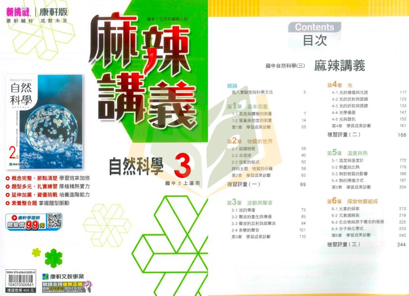 康軒國中 國中講義 麻辣講義 114上 113下 國中1~3年級 英語 數學 自然 附解答 