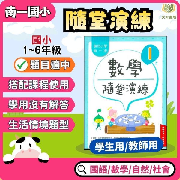 南一國小 115上 最新版 隨堂演練《學生用/教師用》國小1~6年級 國語 數學 自然 社會 南一隨堂演練、115上國小教材、學生版無解答、教師版解答]、國語.數學.自然.設社會、1-6年級國小用書