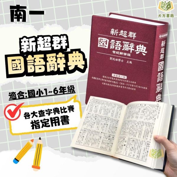 查字比賽指定國語辭典｜南一《新超群國語辭典》多功能字典 國小低-中-高年級適用（常用國字標準體表／一字多音審訂）（字典） 南一 新超群 國語辭典 字典 查字比賽 國小 工具書 多功能 教育部審訂 一字多音 注音 拼音 常用字 精裝 學生辭典 學習教材