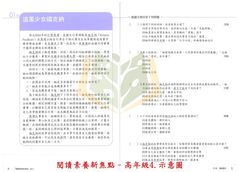 南一國小 閱讀素養新焦點 國小國語 中年級1~高年級4 附解答【國小國語輔材】 