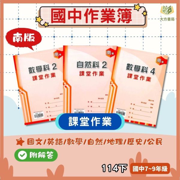【課堂作業】適用南一 國中作業簿 114下｜國中 7~9年級｜國文/英語/數學/自然科學/地理/歷史/公民｜附解答 