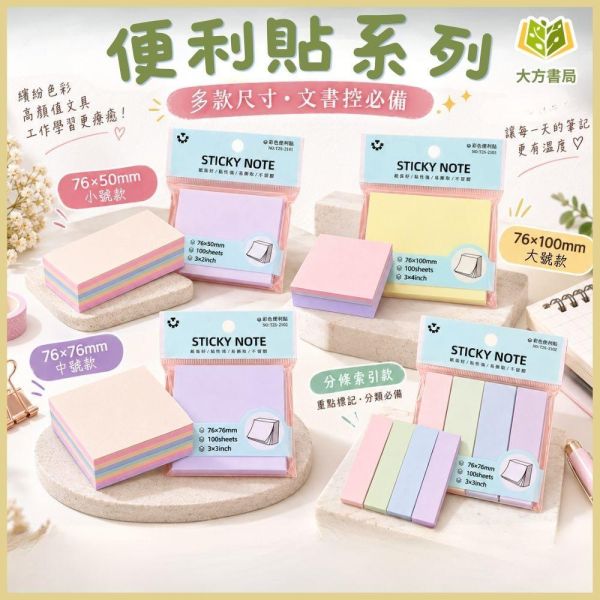 文具【便利貼】多款尺寸 一包100入｜莫蘭迪色五色合一 彩色四色合一 索引貼 橫條款 