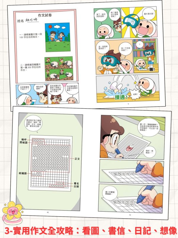 京采【爆笑漫畫學作文】｜8歲以上適讀｜ 高分作文的關鍵/實戰四類作文/食用作文全攻略/作文加分技巧 