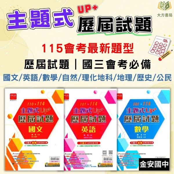 金安國中 115會考 主題式歷屆試題 國文 英語 數學 自然 理化地科 地理 歷史 公民 附解答【國中會考】 國中會考,115會考,金安國中,主題式歷屆試題,國文,英語,數學,自然,理化,地科,地理,歷史,公民,附解答,會考複習