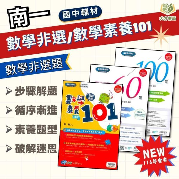 國中會考衝刺 南一【數學非選特攻60題/數學非選關鍵100題/數學素養精選101】｜附解答【國中會考】 南一 國中 數學 非選題 會考 素養 試題 模擬題 題庫 解答 教學 解析 本 非選特攻 關鍵100 素養精選101 國三 總複習 數理輔材