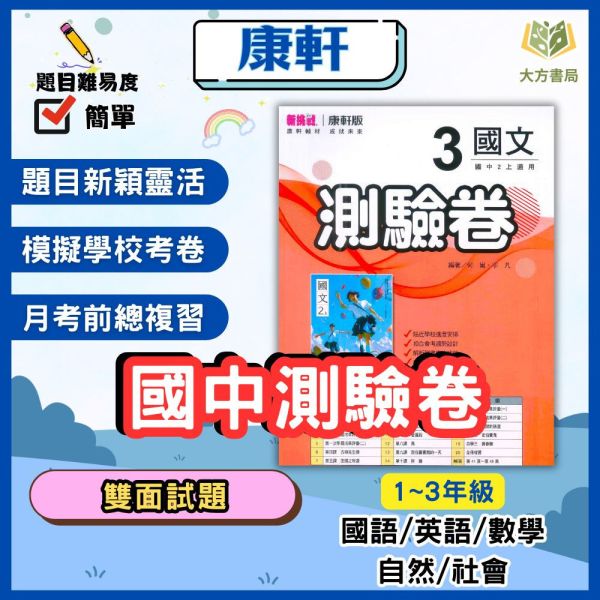 康軒國中 測驗卷 114上 113下 國中1~2年級 國文 英語 數學 自然 社會 雙面試題 附解答 