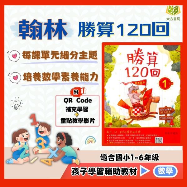 翰林國小 勝算120回 國小數學 1~6年級 附解答【國小數學輔材】 