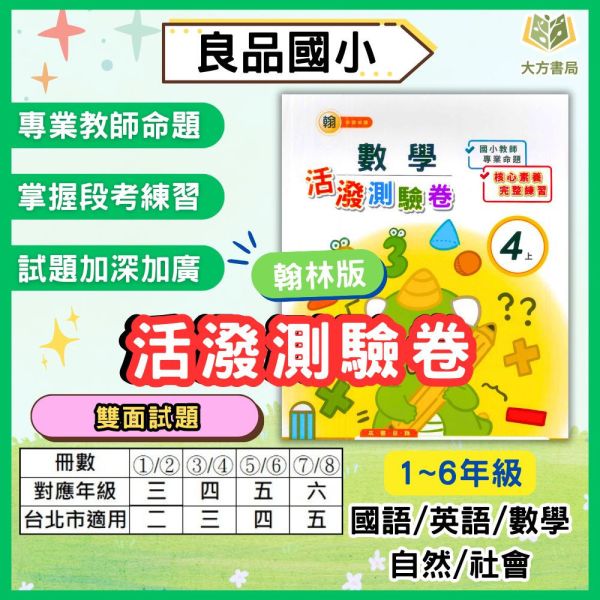良品國小 國小測驗卷 活潑測驗卷 適用翰林 114上 113下 國小1~6年級 國語 英語 數學 自然 社會 雙面試題 附解答 