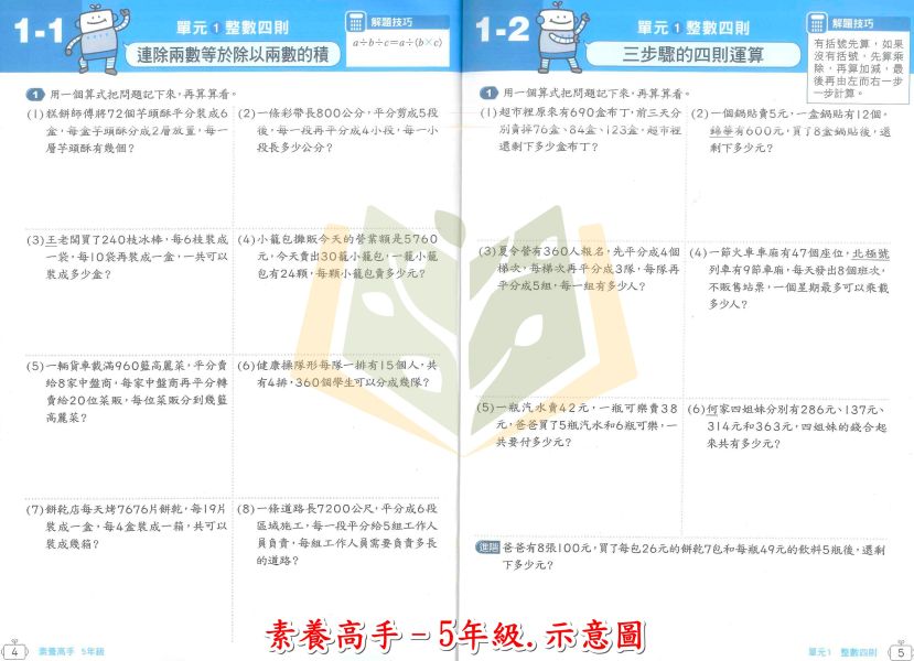 康軒國小 素養高手 國小數學 3~6年級 附解答【 國小數學輔材】 
