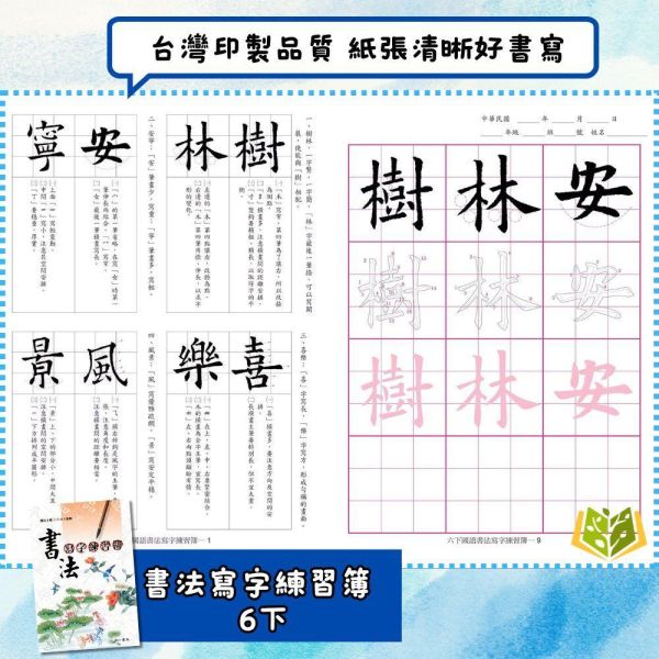 南一國小【書法寫字練習簿】3~6年級【國小國語輔材】 書寫能力提升 字體工整 書法技巧 書法練習簿