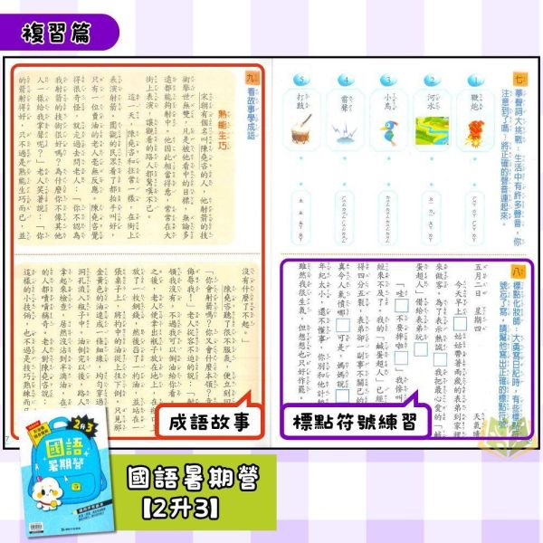 暑假複習+預習 康軒國小【國語暑期營/數學暑期營/國語數學暑期營】綜合版 1~6年級｜附解答｜ 康軒教材,暑假作業,國小複習,國語暑期營,數學暑期營,國語數學,升年級先修,附解答,暑假練習本,國小教材