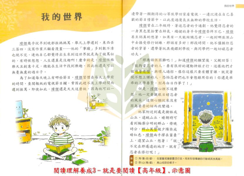 世一國小【就是要閱讀】低/中/高年級 附解答【國小國語輔材】 世一國小 就是要閱讀 低年級 中年級 附解答 國小國語 跨版本 長篇故事 閱讀理解 思辨能力 擷取重點 分析資訊 邏輯判斷