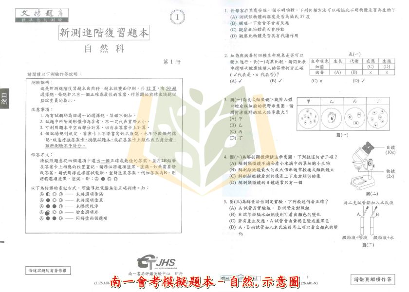 115國中會考 南一【模擬題本】｜國文/英語/數學/自然/社會 附解答 115會考 南一 模擬題本 國中會考 題庫 附解答 國文 英語 數學 自然 社會 模擬試題 全科複習 7年級先修 評量卷 會考衝刺