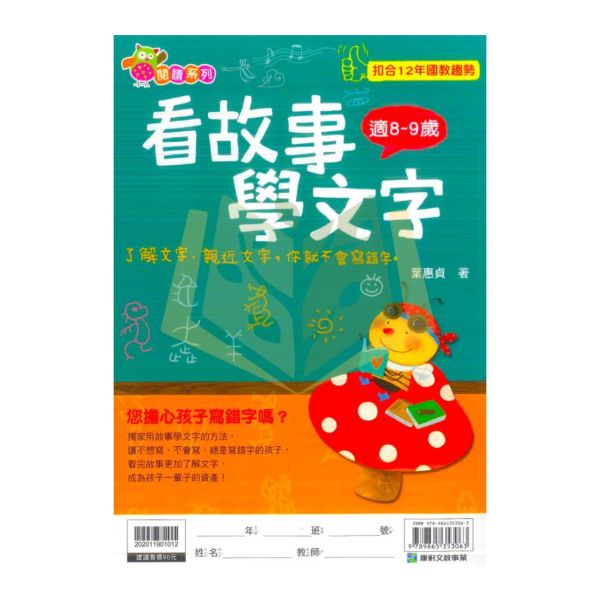 康軒國小 看故事學文字 國小國語 低年級 附解答【國小國語輔材】 