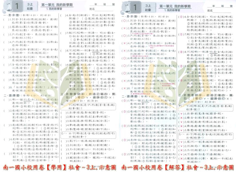 南一國小 114上 最新版《國小校用卷》國小自學診斷評量單 國小1~6年級 國語 數學 生活 自然 社會 《學用+解答》 南一國小校用卷、國小診斷評量、自學評量單、114上最新版、國語.數學.生活.自然.社會、國小題本解答、期中期末複習