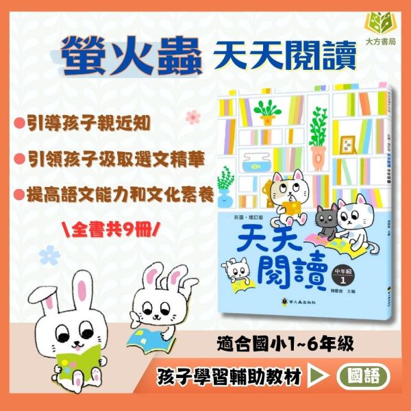 螢火蟲國小 天天閱讀 國小國語 低年級 中年級 高年級 附解答【國小國語輔材】 