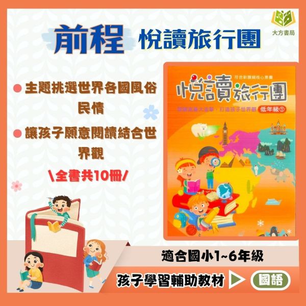 前程國小 悅讀旅行團 國小國語 低年級 中年級 高年級 附解答【國小國語輔材】 