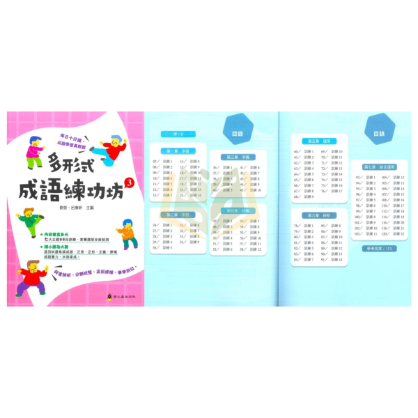 螢火蟲國小 多形式成語練功坊 1 ~ 3 附解答【國小國語輔材】 