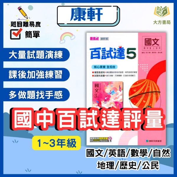康軒國中 評量 百試達 114上 113下 國中1~3年級 國文 英語 數學 自然 地理 歷史 公民 附解答 