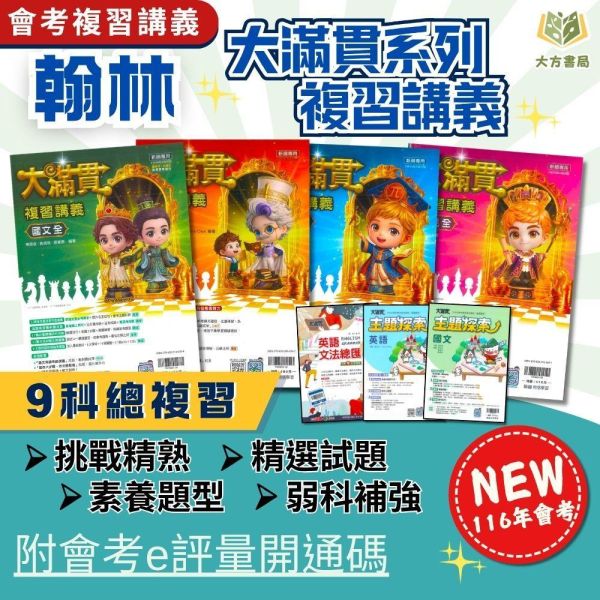 會考推薦 116國中會考 翰林【大滿貫】複習講義｜主題探索國文/主題探索英語/英語文法總匯/英語聽力特會考/國文/英語/數學/生物/理化/地科/地理/歷史/公民｜附解答【國中會考】 翰林國中、116會考、大滿貫複習講義、9科全套、國中會考、國英數自然社會、附解答、國三複習教材、總複習套書、會考題庫、歷屆試題、考前衝刺、段考複習、模擬試題必備