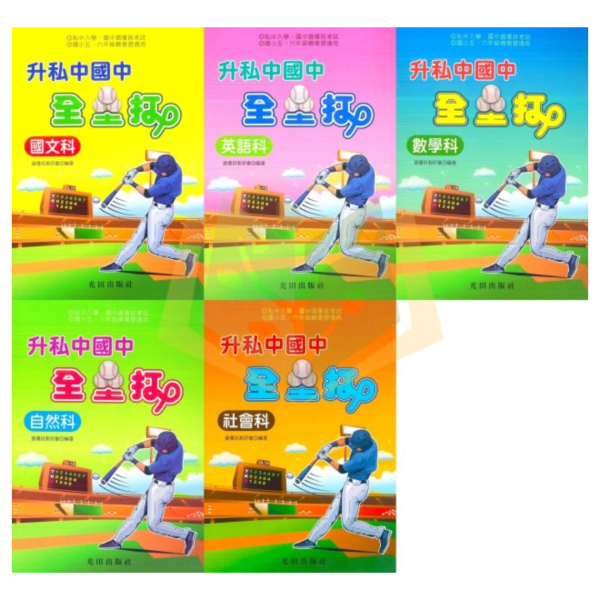 光田國小 全科模擬題【全壘打】國語/英語/數學/自然/社會｜附解答｜【升國中/私中教材】 光田國小全壘打, 升國中教材, 私中入學測驗, 資優班考試, 國語, 英語, 數學, 自然, , 國小複習, 國中預習