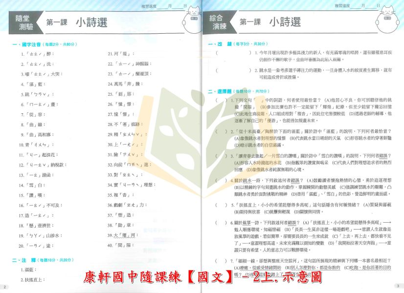 康軒國中 114上 最新版 國中評量《隨課練》國一 國二 國三 7 8 9年級 適用康軒/翰林 國文 英語 數學 自然科學 附解答 隨課練, 國中評量, 康軒, 翰林, 國一, 國二, 國三, 國文, 英語, 數學, 自然, 自然科學, 附解答, 114上, 課後練習, 基礎題型, 易懂題目, 觀念引導
