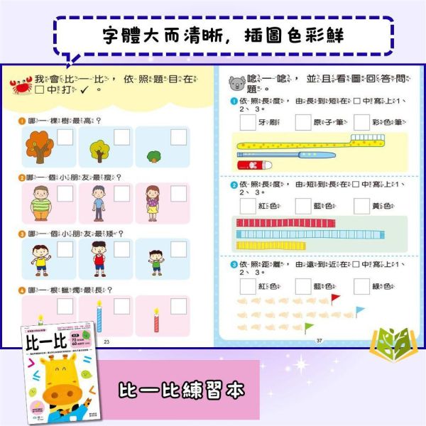 世一幼兒【銜接國小學前必備】1~25集 3~7歲｜附解答｜【學齡前教材】 幼小銜接練習本、學齡前教材、國字認知、語詞練習、入學準備、幼兒學習、學前教育、基礎認知、國小銜接、字詞學習、插圖教材、反覆練習、入學前準備、學前自學、幼兒基礎學習
