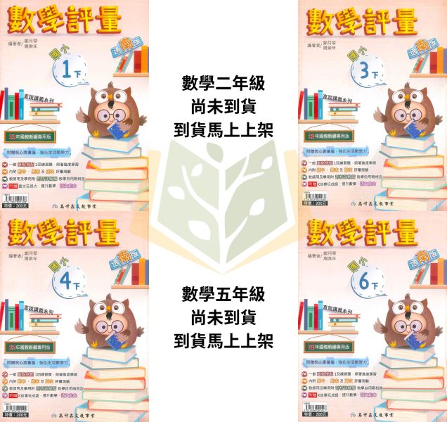 高升鑫國小【數學評量】國小評量 講義式評量 適用康軒/翰林/南一 114下 國小1~6年級｜附解答＋語文玩很大＋K故事玩成語｜ 高升鑫, 114上, 114下國小評量, 數學, 語文玩很大, K故事, 玩成語, 康軒, 翰林, 南一, 附解答, 試題演練, 國小1~6年級, 加強練習