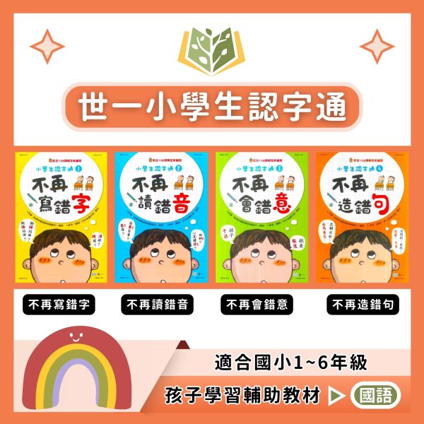 世一國小 小學生認字通 不再寫錯字 不再讀錯音 不再會錯意 不再造錯句 附解答【國小國語輔材】 