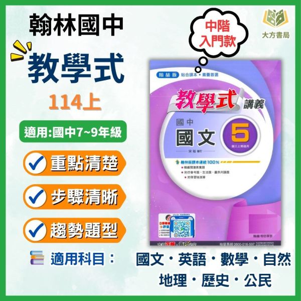 翰林國中 114上 最新版 國中講義《教學式》國一 國二 國三 7 8 9 年級 國文 英語 數學 自然 地理 歷史 公民 附解答 翰林講義, 國中講義, 教學式講義, 國一, 國二, 國三, 國文, 英語, 數學, 自然, 地理, 歷史, 公民, 附解答, 114上, 7年級, 8年級, 9年級, 補習班教材, 基礎適中