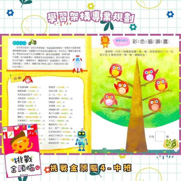 【小康軒】挑戰金頭腦1~6冊【學齡前教材】 小康軒幼兒教材、挑戰金頭腦、幼兒邏輯思維、益智遊戲書、全腦開發、幼兒數學、創造力訓練、學齡前教材、遊戲貼紙、趣味學習