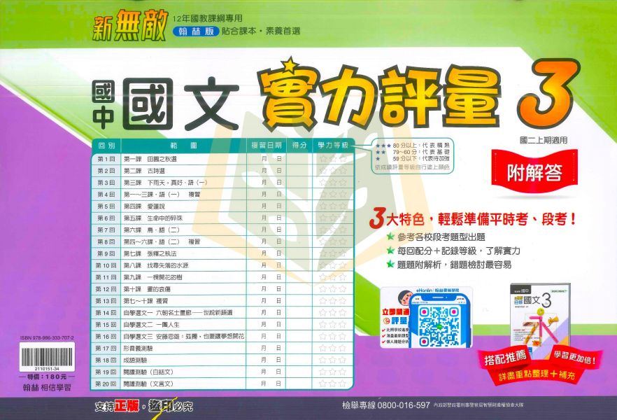 翰林國中 國中測驗卷 114上 113下 國中1~3年級 國文 英語 數學 自然 社會 雙面試題 附解答 