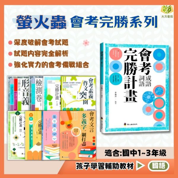螢火蟲國中 會考 形音義完勝計畫 形音義檢測卷 成語詞語完勝計畫 白話詩文完勝計畫 文言文完勝計畫 作文完勝計畫 會考閱讀素養 解題全攻略 多義字一網打盡 會考素養作文突圍【國中國文輔材】 